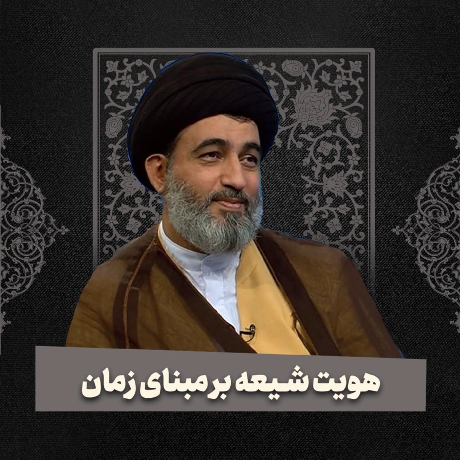هویت شیعه بر مبنای زمان