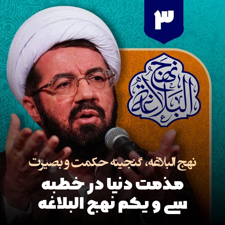 نهج البلاغه، گنجینه حكمت و بصیرت، 3