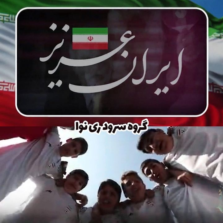 ایران عزیز