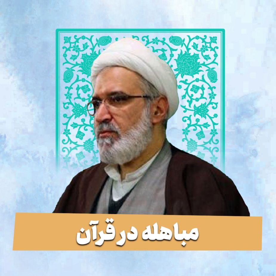 مباهله در قرآن
