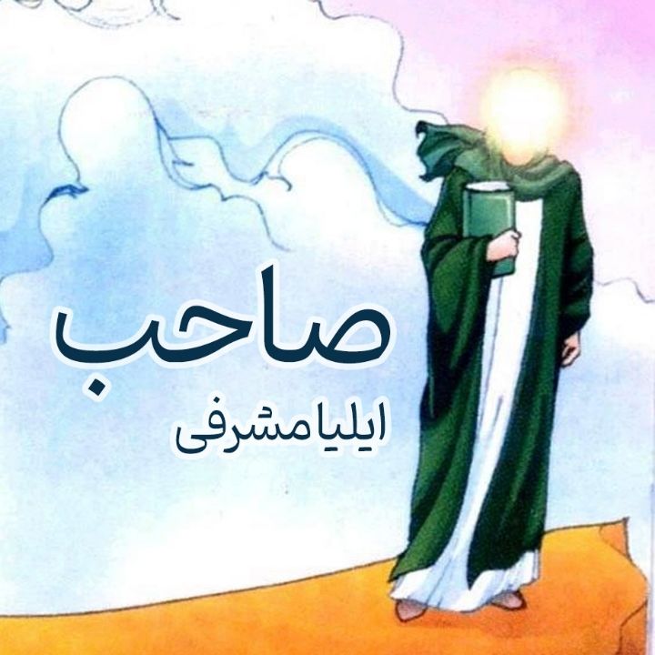صاحب