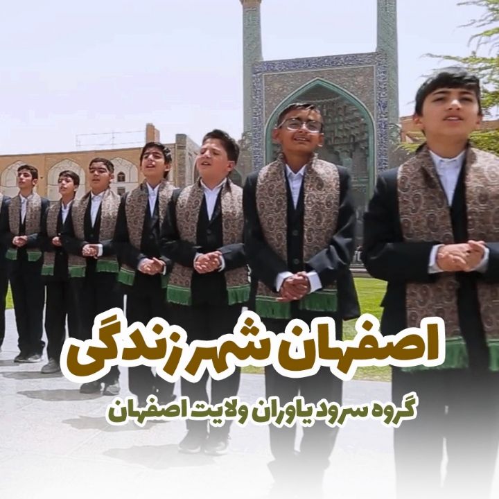 اصفهان شهر زندگی