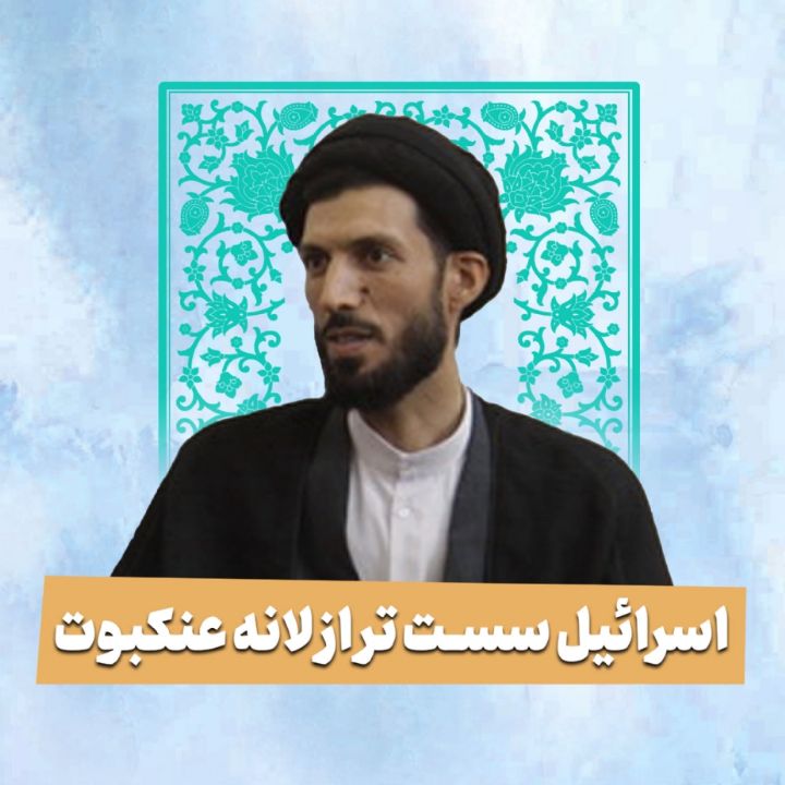 اسرائیل سست تر از لانه عنكبوت