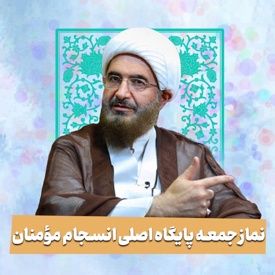 نماز جمعه پایگاه اصلی انسجام مومنان
