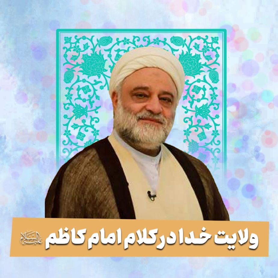ولایت خدا در كلام امام كاظم علیه السلام