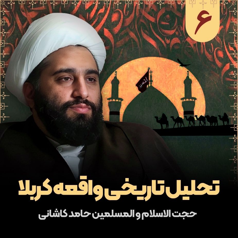 تحلیل تاریخی واقعه كربلا، 6