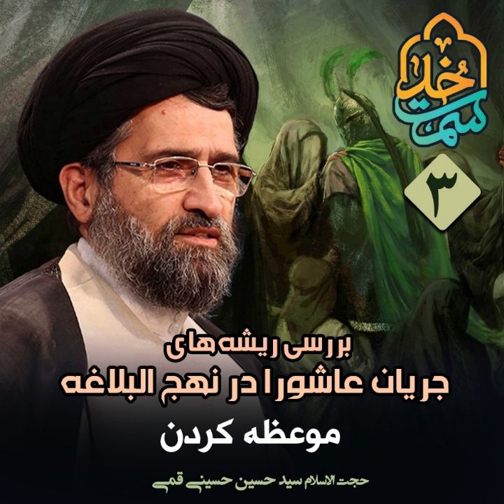 بررسی ریشه های جریان عاشورا در نهج البلاغه، 3 