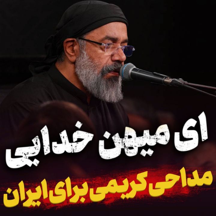 مداحی حاج محمود كریمی برای ایران