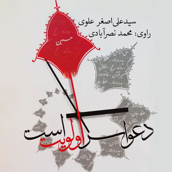دعوا سر اولویت است