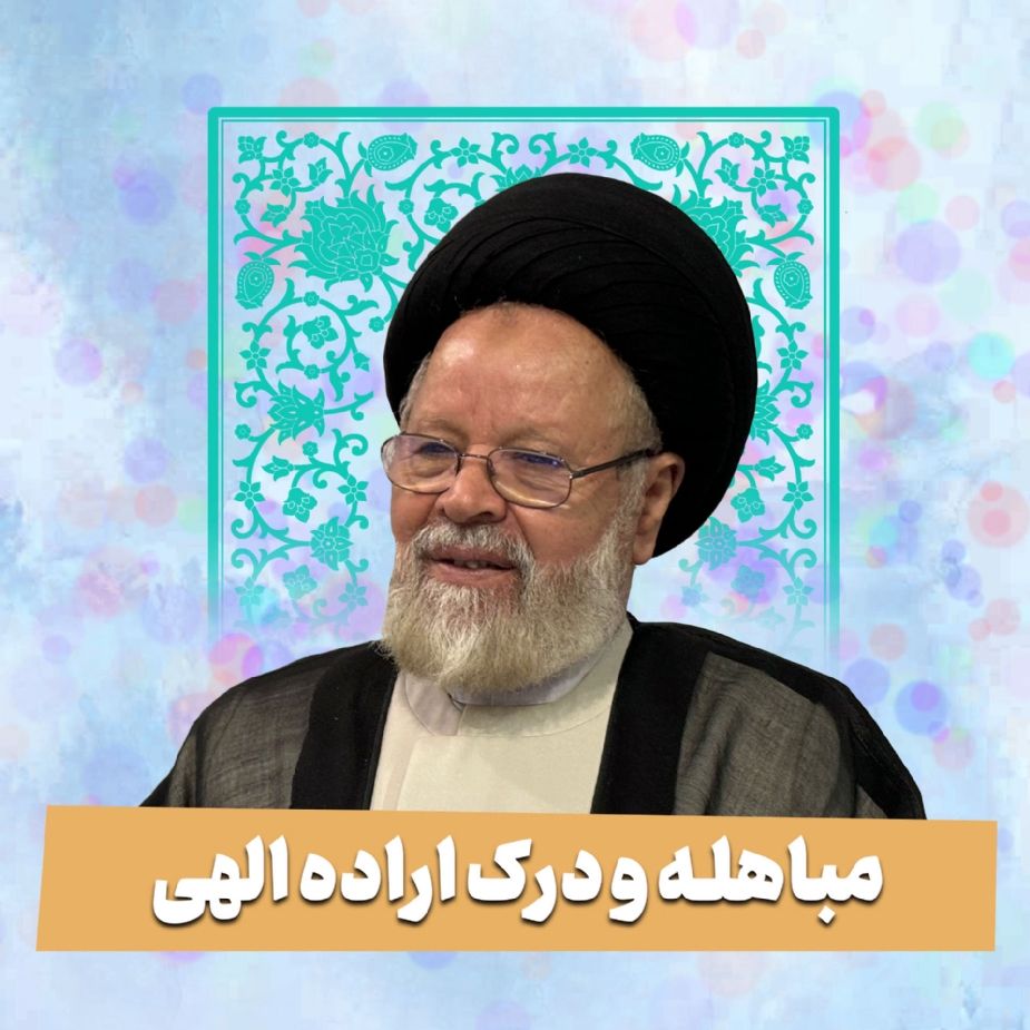 مباهله و درك اراده الهی