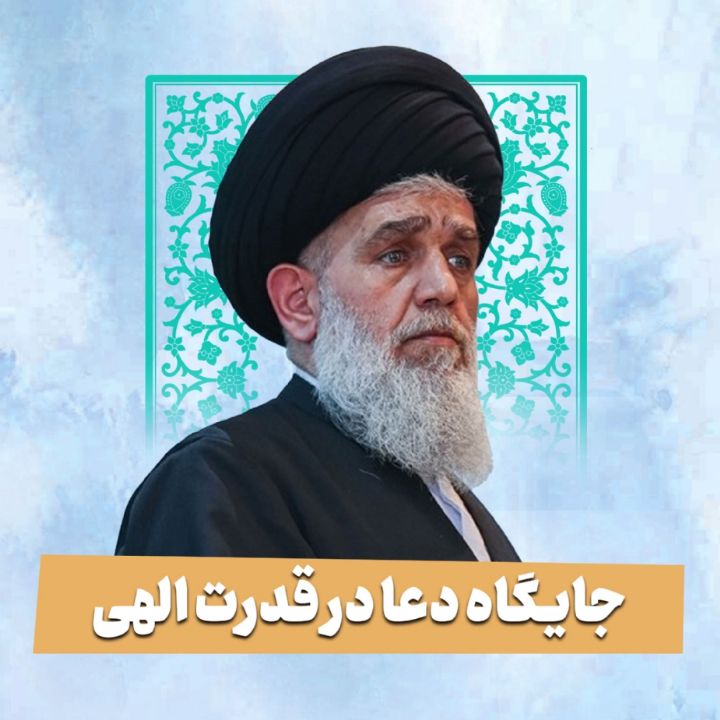 جایگاه دعا در قدرت الهی