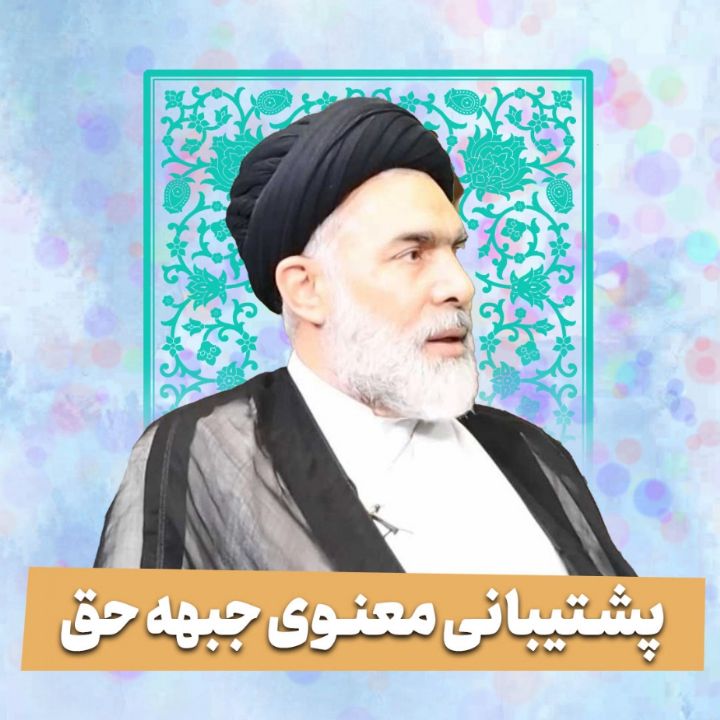 پشتیبانی معنوی جبهه‌ حق
