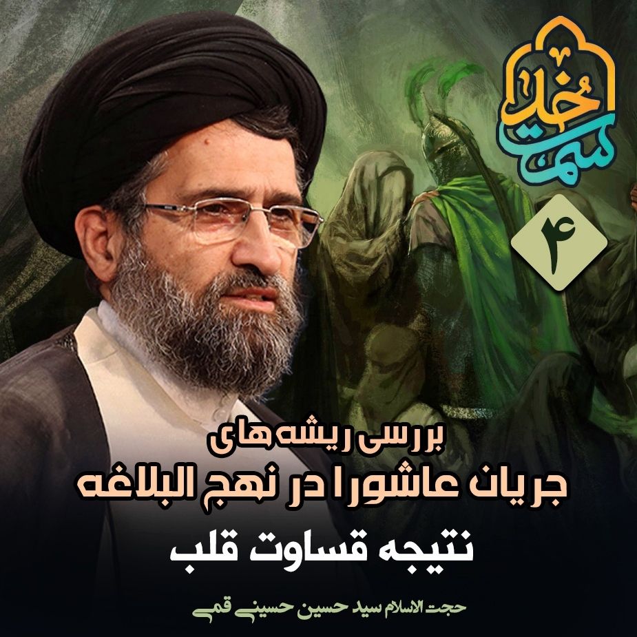 بررسی ریشه های جریان عاشورا در نهج البلاغه، 4 