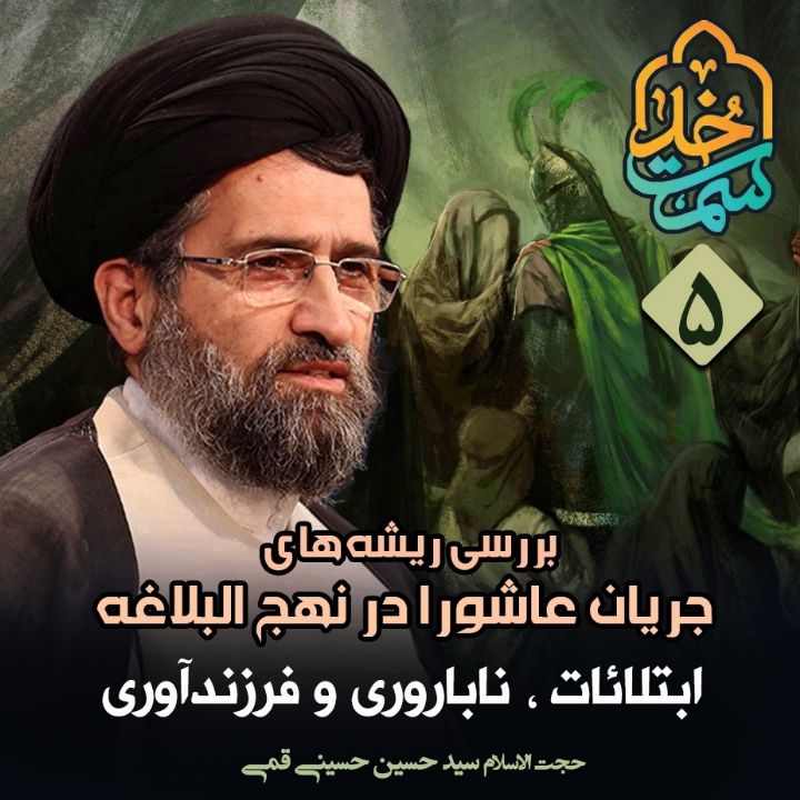 بررسی ریشه های جریان عاشورا در نهج البلاغه