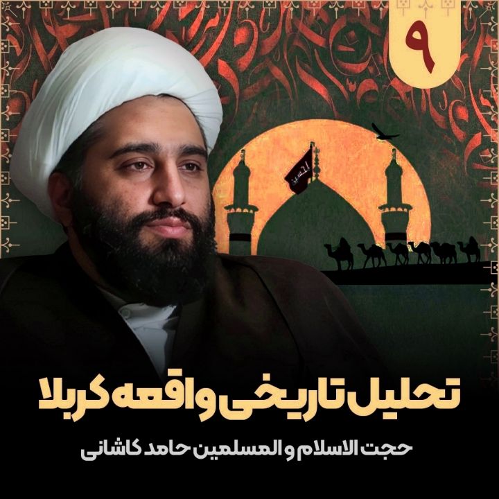 تحلیل تاریخی واقعه كربلا