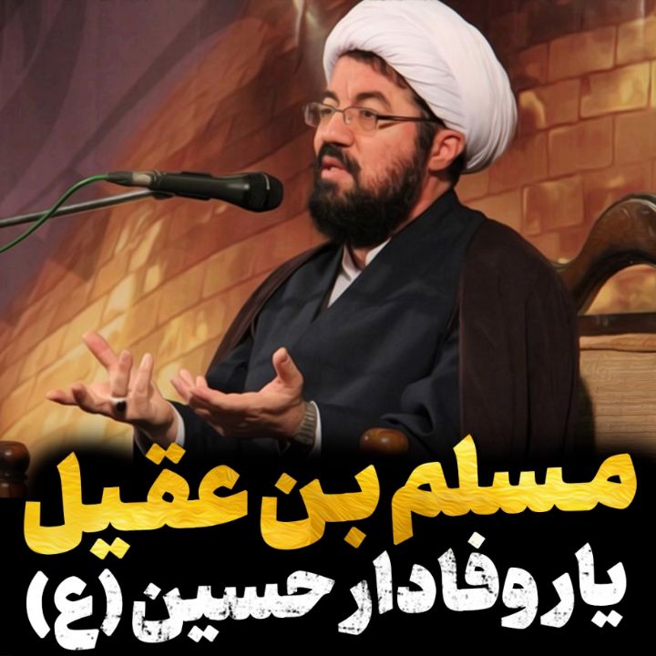 مسلم یار وفادار امام حسین علیه‌السلام
