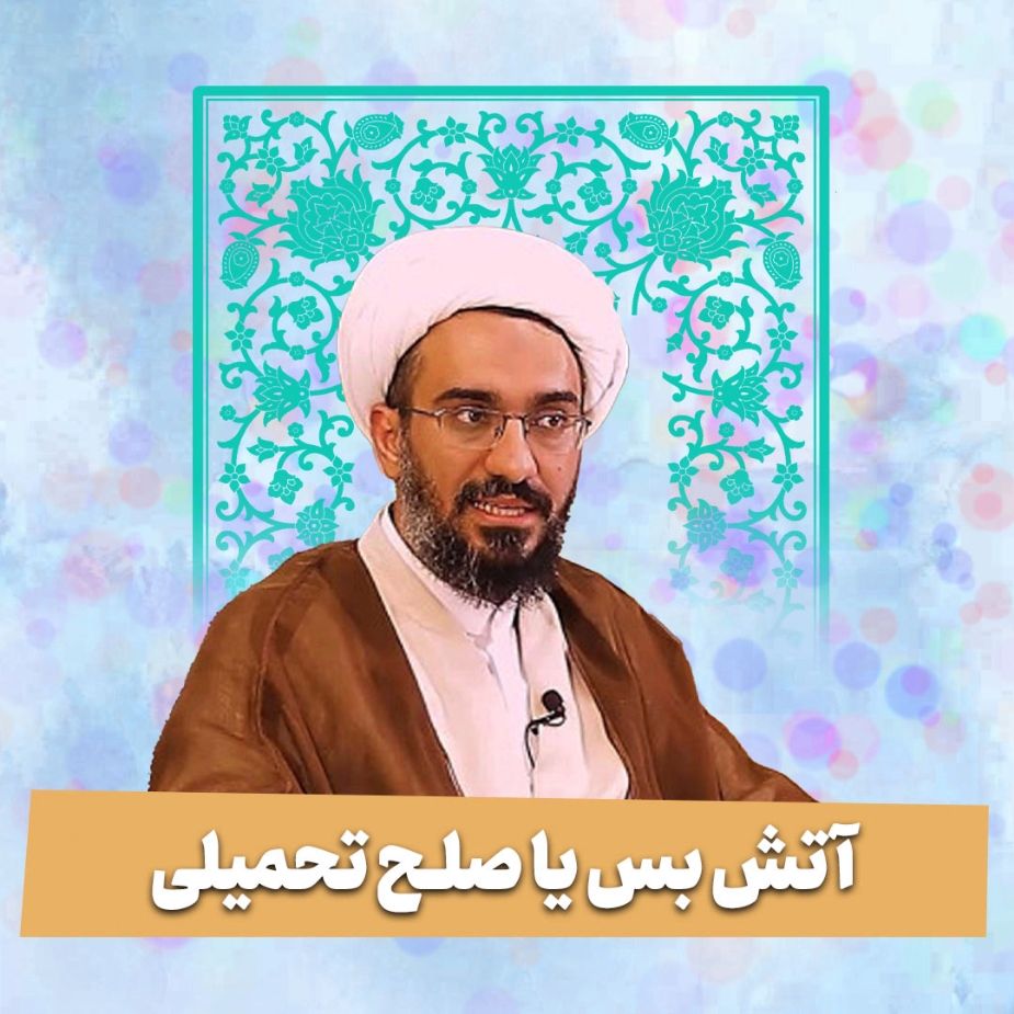 آتش بس یا صلح تحمیلی