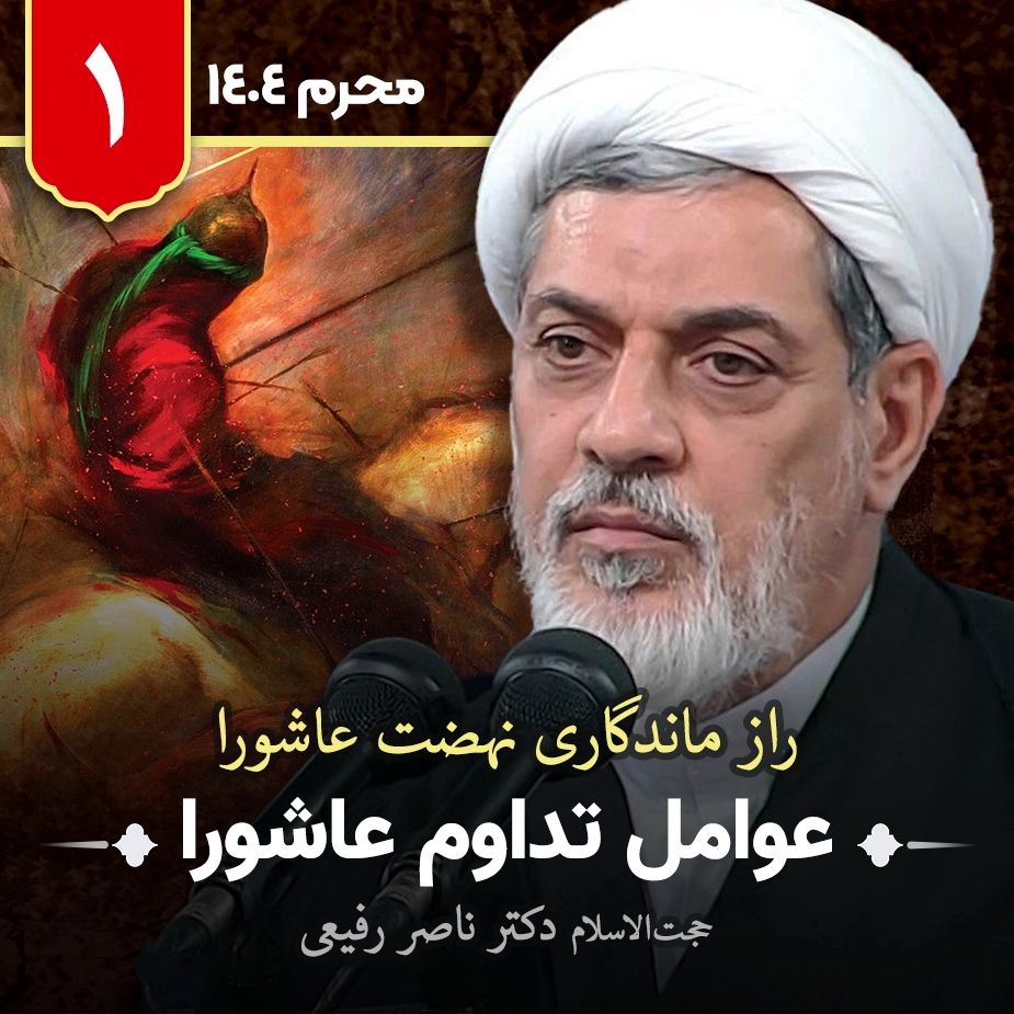راز ماندگاری نهضت عاشورا،1