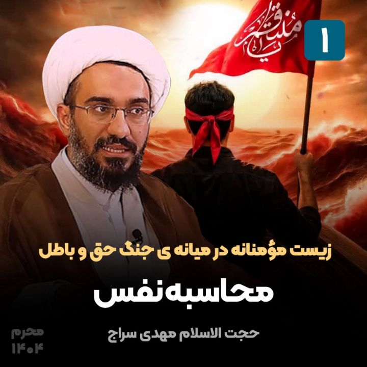 زیست مؤمنانه در میانه ی جنگ حق و باطل، 1