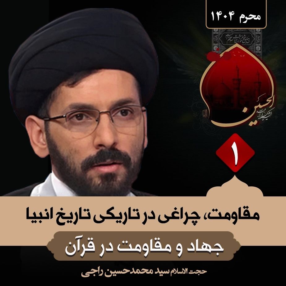 مقاومت، چراغی در تاریكی تاریخ انبیا،1