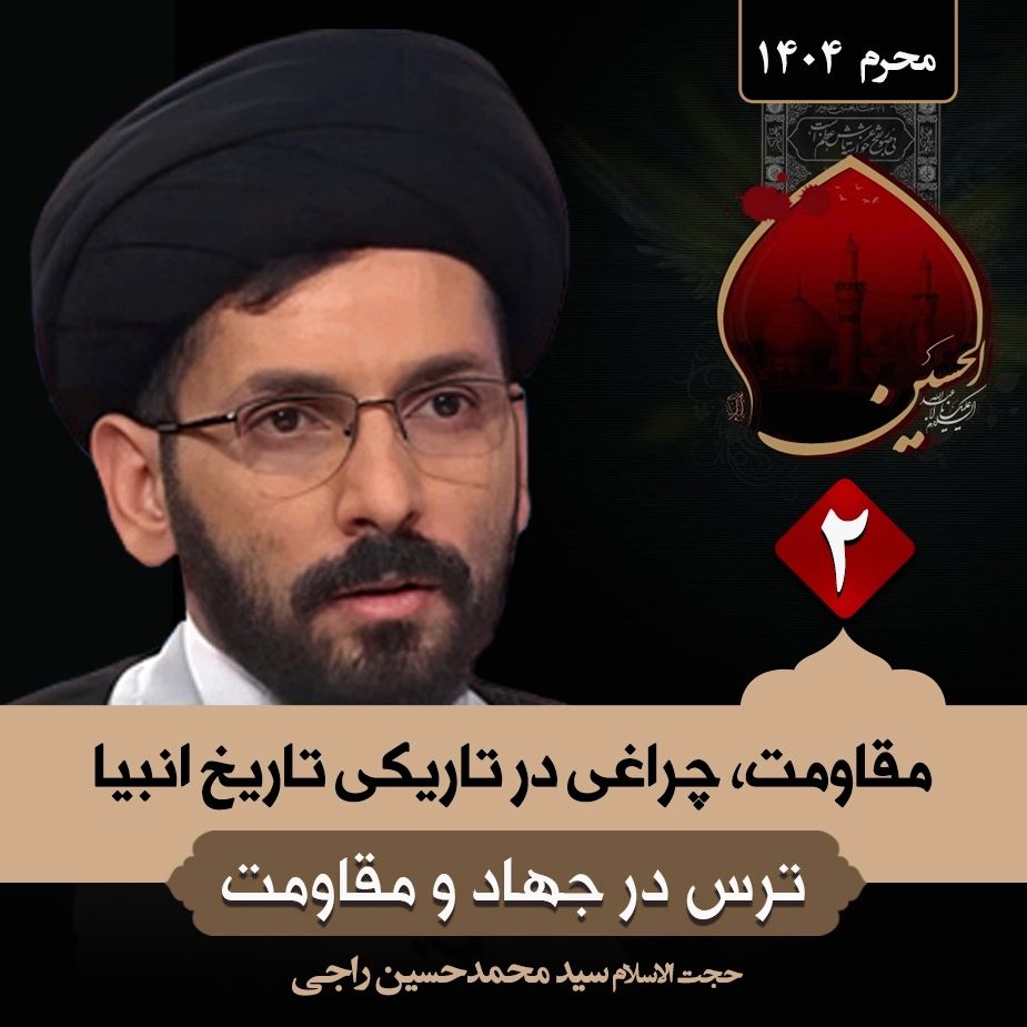 مقاومت، چراغی در تاریكی تاریخ انبیا،2