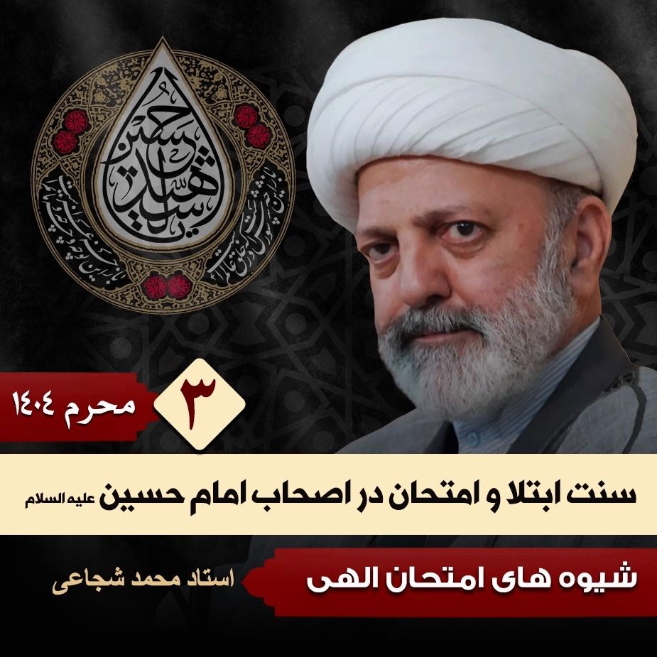 سنت ابتلا و امتحان در اصحاب امام حسین علیه السلام، 3