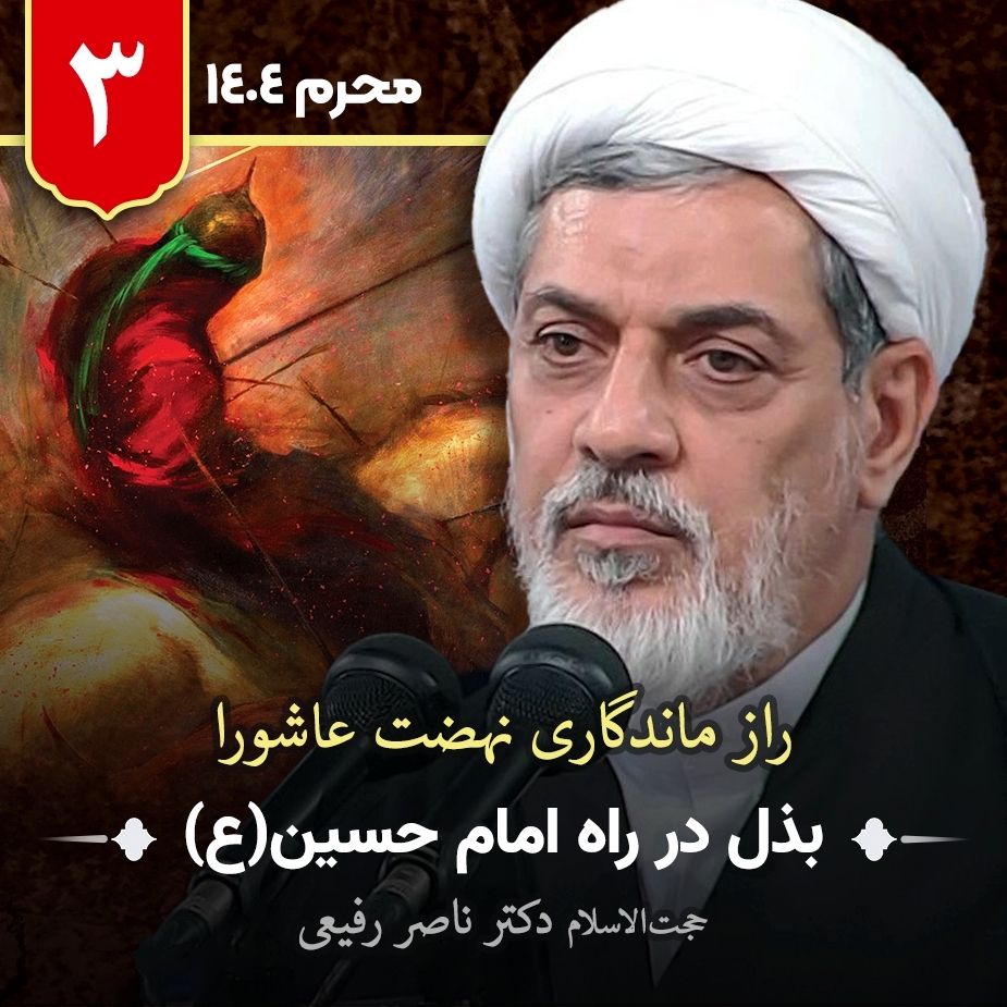 راز ماندگاری نهضت عاشورا،3