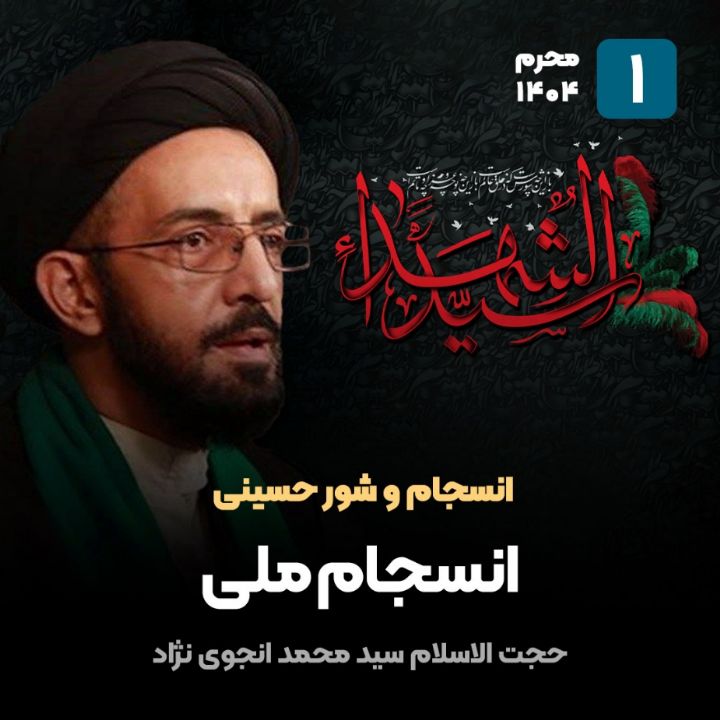 انسجام و شور حسینی