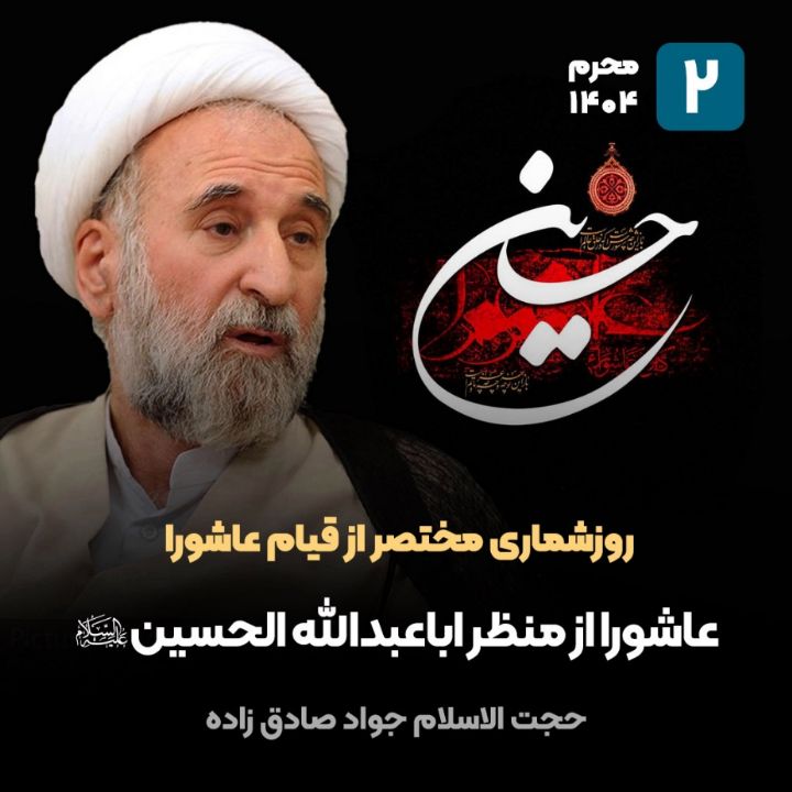 روزشماری مختصر از قیام عاشورا، 2