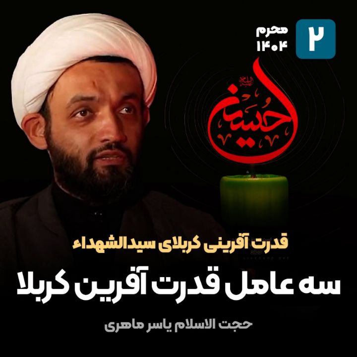 قدرت آفرینی كربلای سیدالشهداء علیه‌السلام، 2