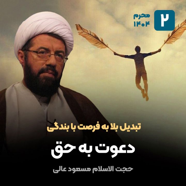 تبدیل بلا به فرصت با بندگی، 2