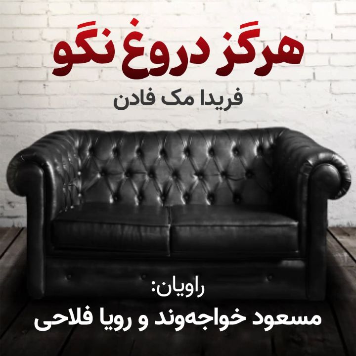 هرگز دروغ نگو 