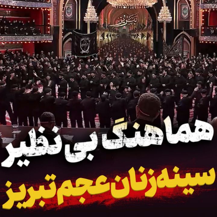 هماهنگی بی‌نظیر سینه‌زنان محله‌ی عجم تبریز در معلی