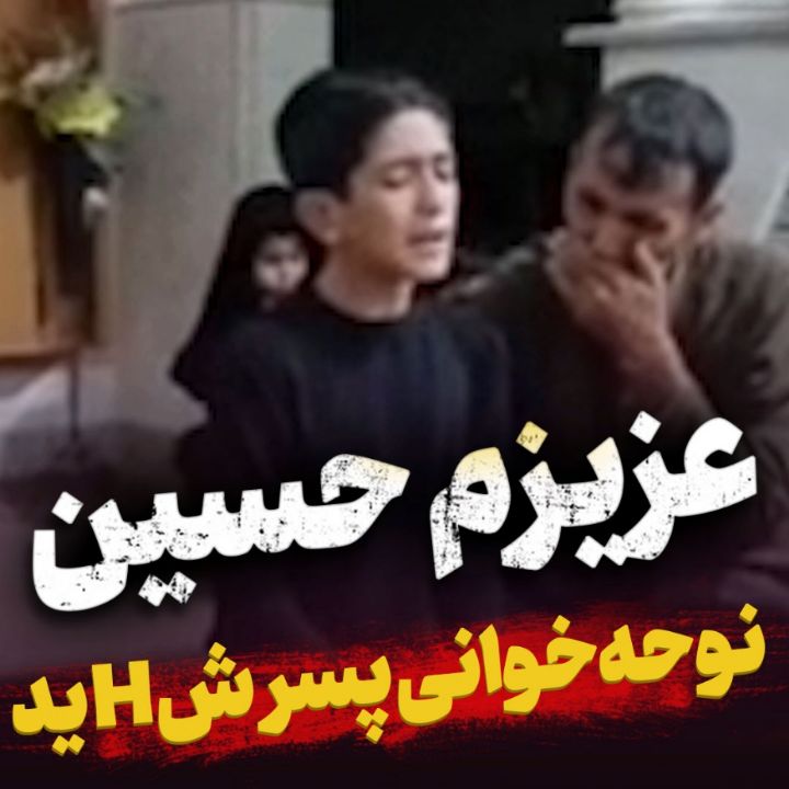 نوحه خوانی فرزند شهید