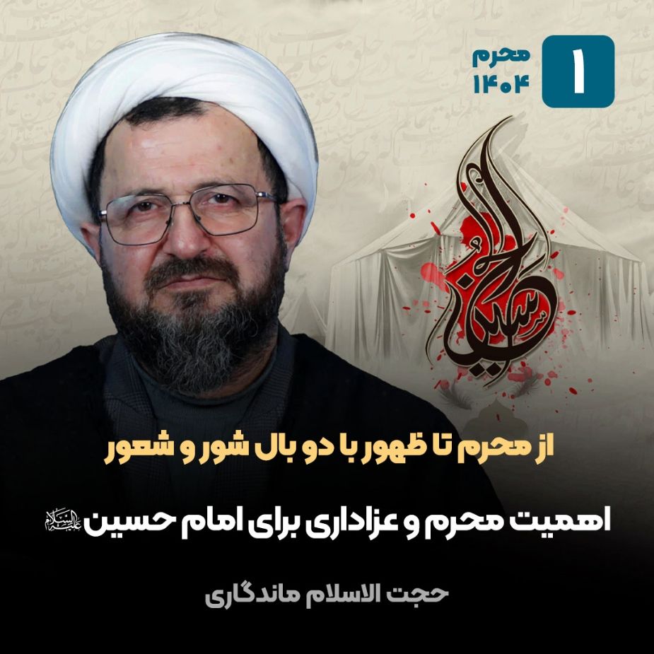 از محرم تا ظهور با دو بال شور و شعور، 1
