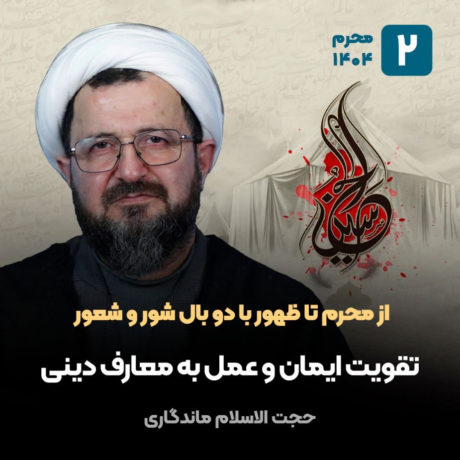از محرم تا ظهور با دو بال شور و شعور، 2