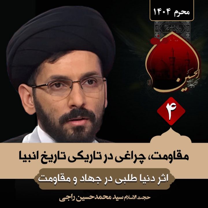 مقاومت، چراغی در تاریكی تاریخ انبیا،4