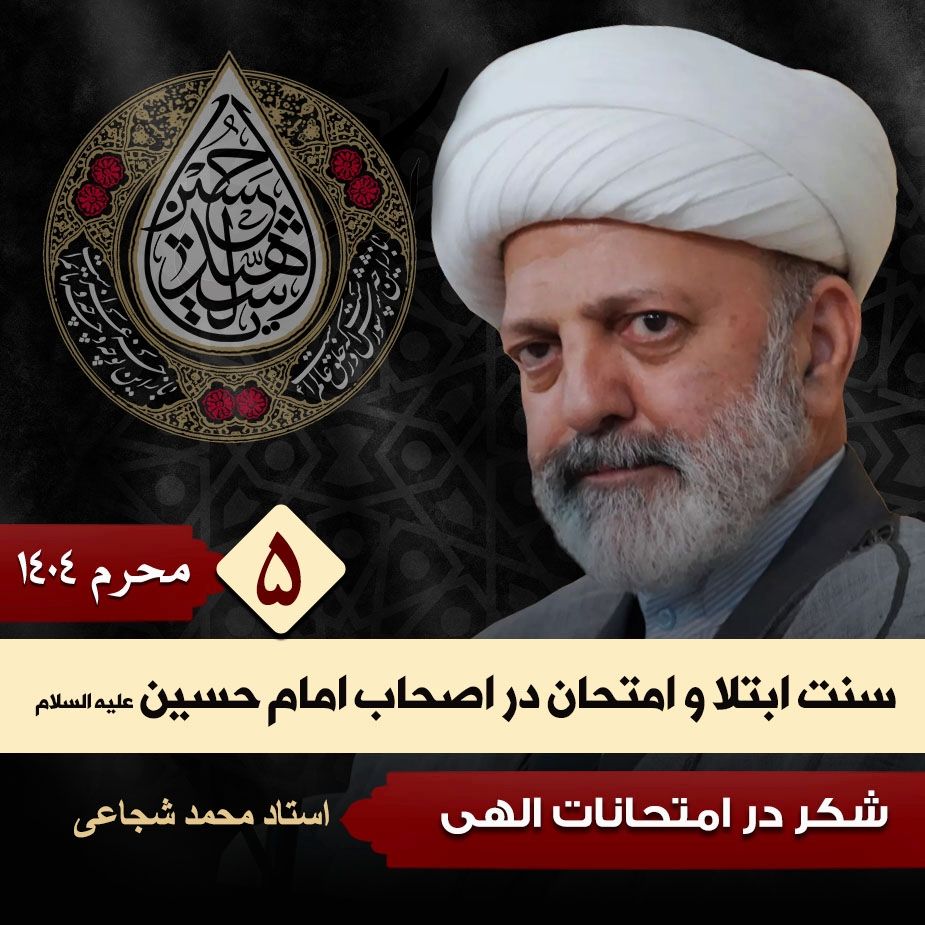 سنت ابتلا و امتحان در اصحاب امام حسین علیه السلام، 5