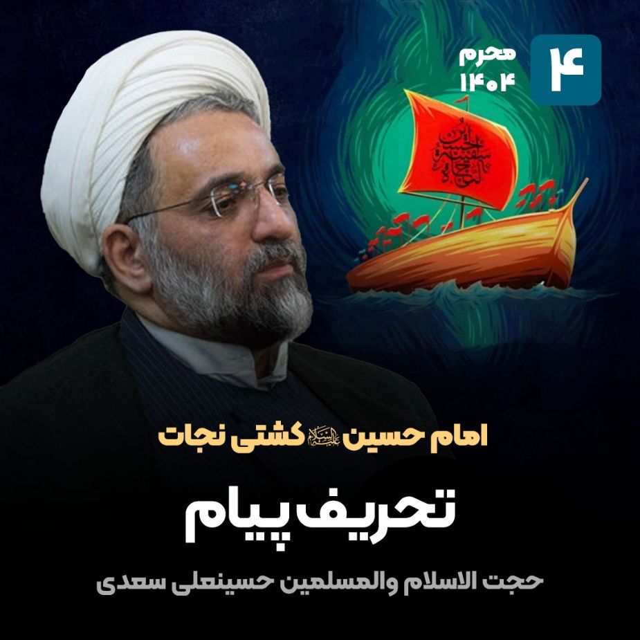 امام حسین علیه‌السلام كشتی نجات، 4