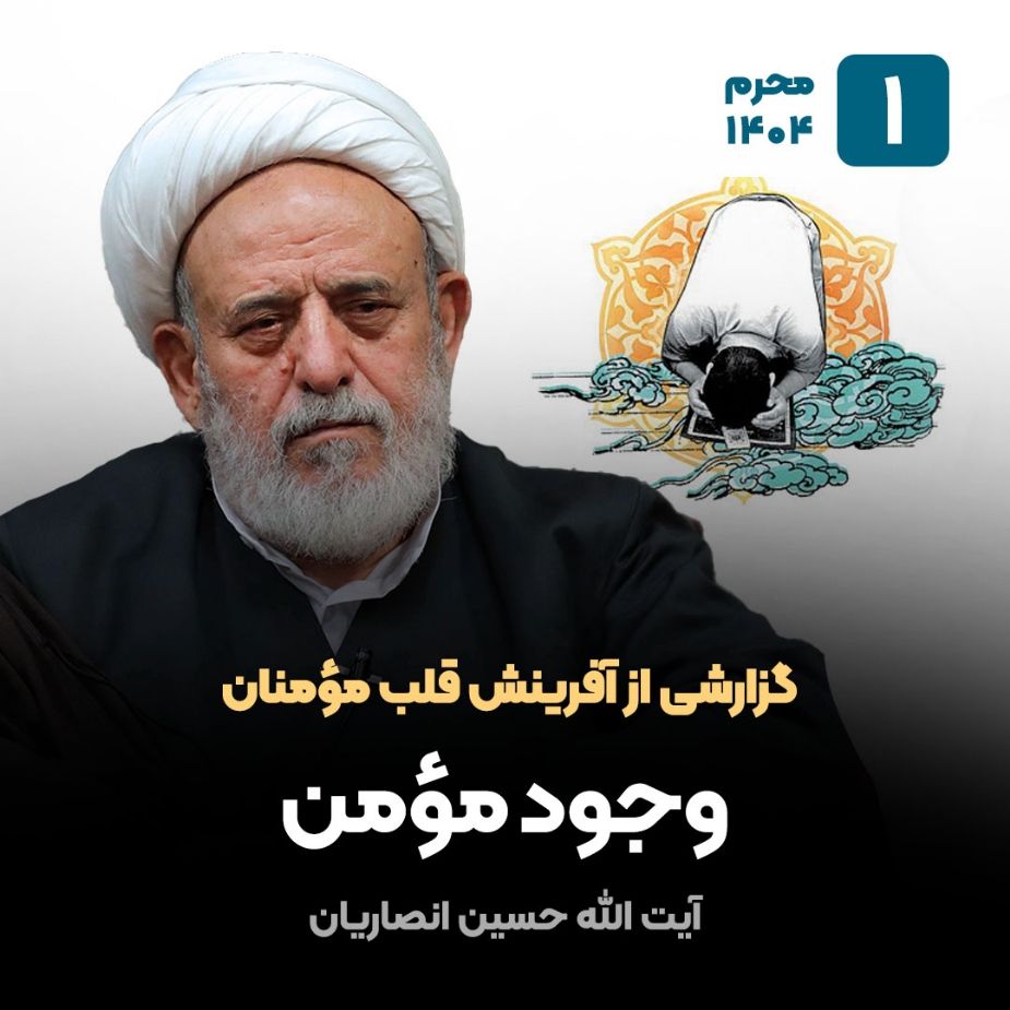 گزارشی از آفرینش قلب مؤمنان، 1