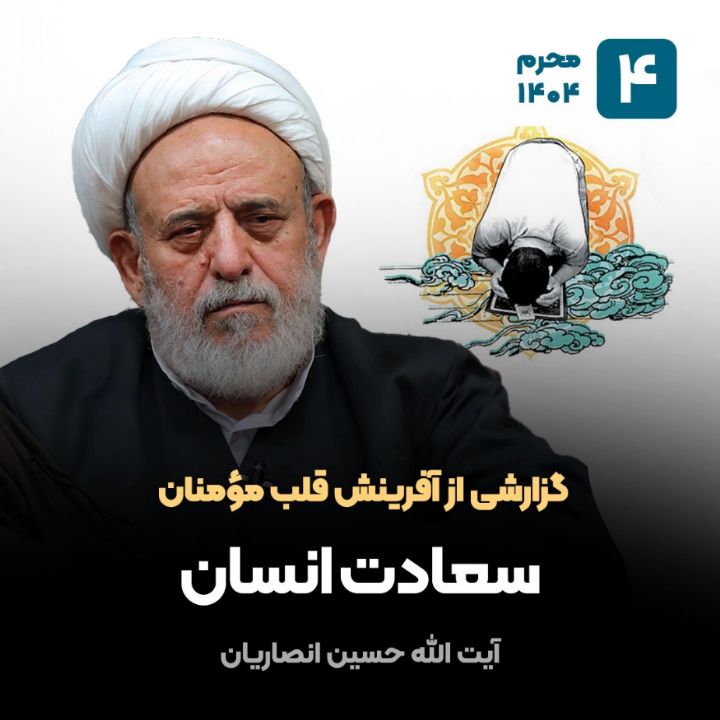 گزارشی از آفرینش قلب مؤمنان، 4