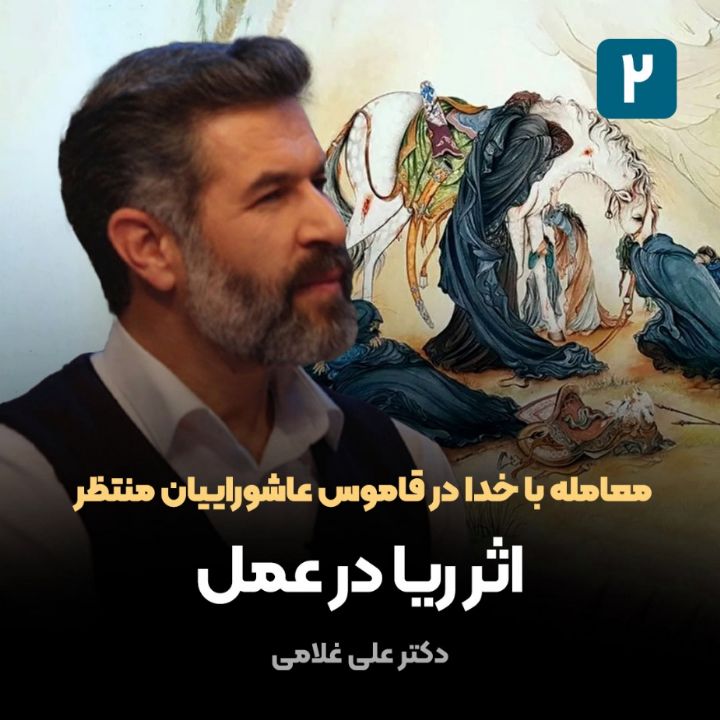 معامله با خدا در قاموس عاشوراییان منتظر،2