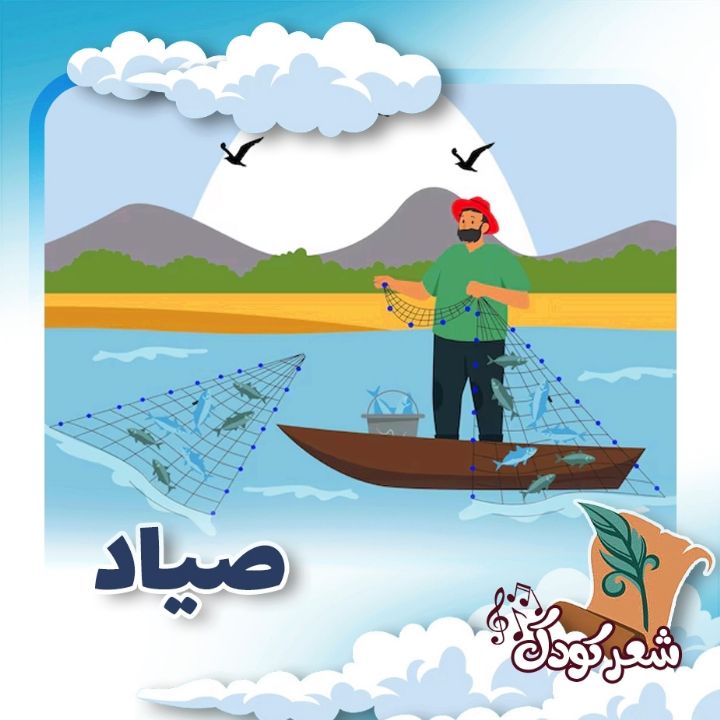  صیاد 