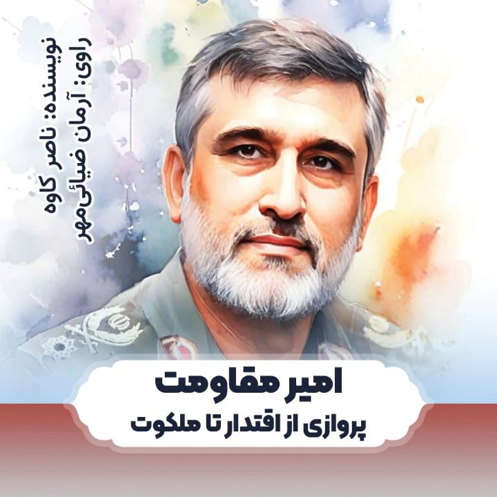 امیر مقاومت