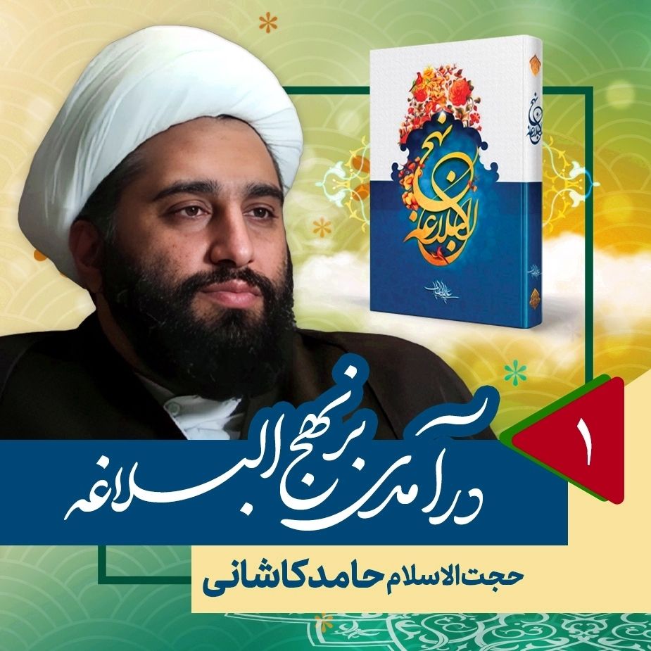 درآمدی بر نهج البلاغه، 1