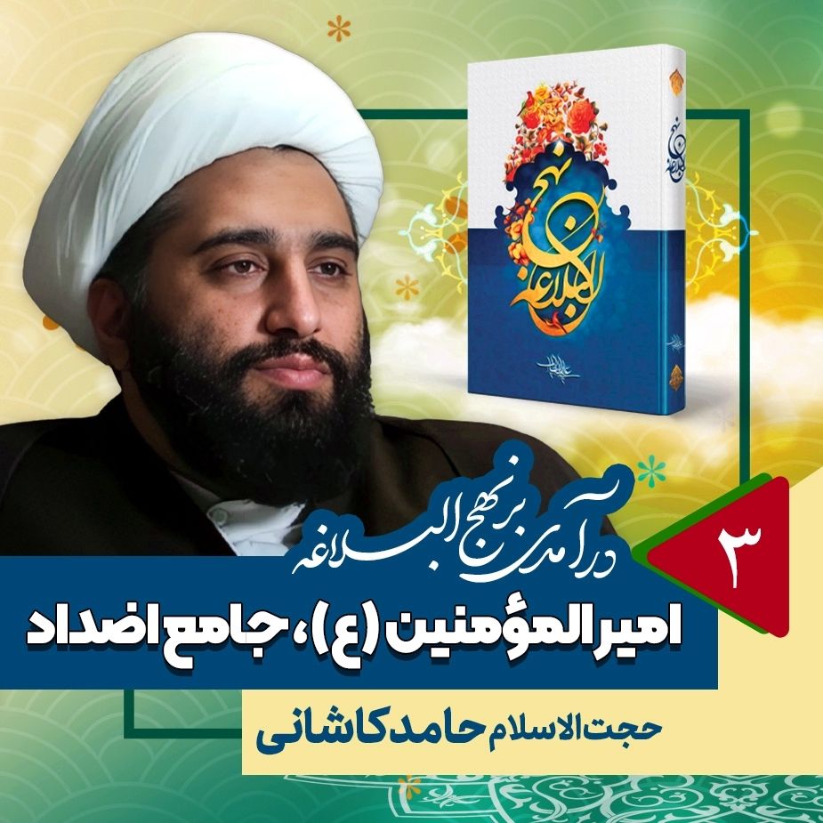 درآمدی بر نهج البلاغه، 3