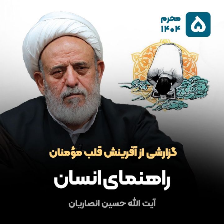 گزارشی از آفرینش قلب مؤمنان، 5