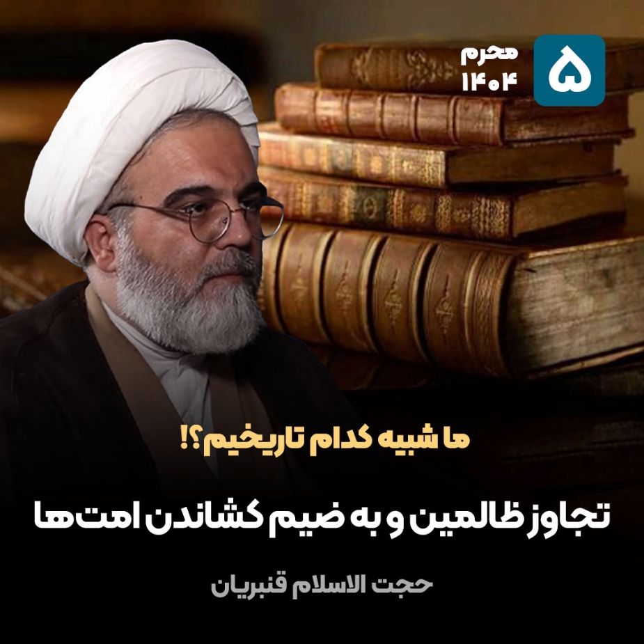 ما شبیه كدام تاریخیم؟!، 5