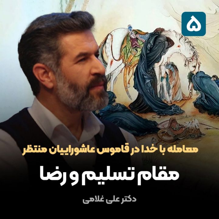 معامله با خدا در قاموس عاشوراییان منتظر،5