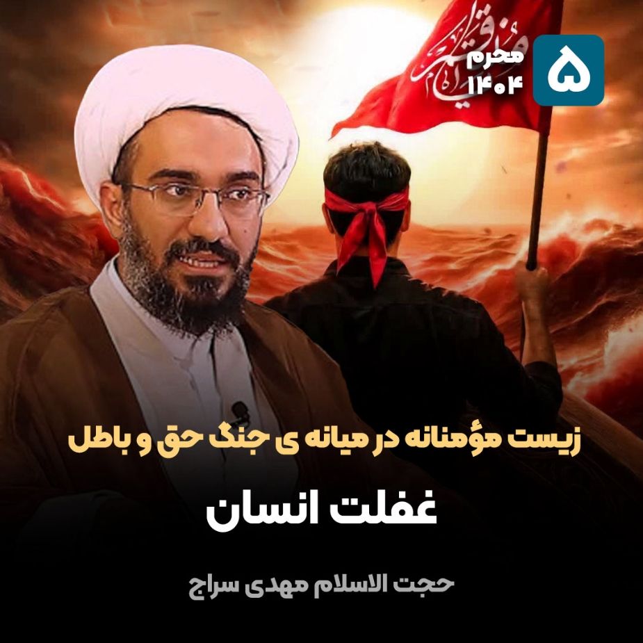 زیست مؤمنانه در میانه ی جنگ حق و باطل، 5